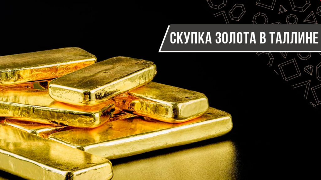 Скупка золота в Таллине по высоким ценам